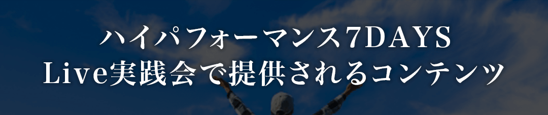 ハイパフォーマンス7DAYSLive実践会で提供されるコンテンツの画像