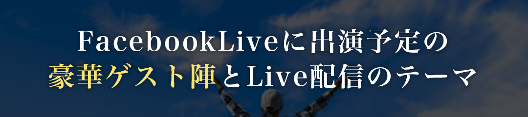 FacebookLiveに出演予定の豪華ゲスト陣とLive配信のテーマの画像