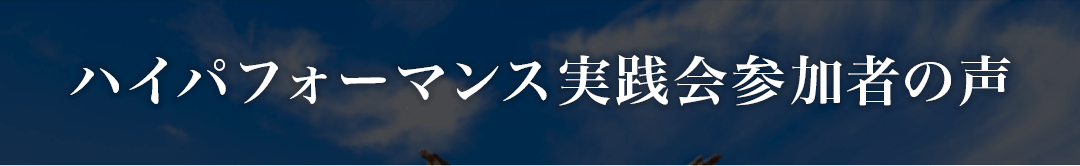 ハイパフォーマンス実践会参加者の声の画像