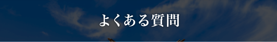 よくある質問の画像
