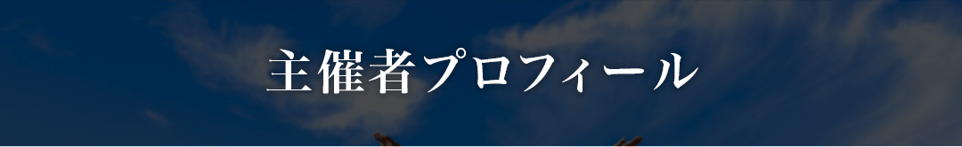 主催者プロフィールの画像