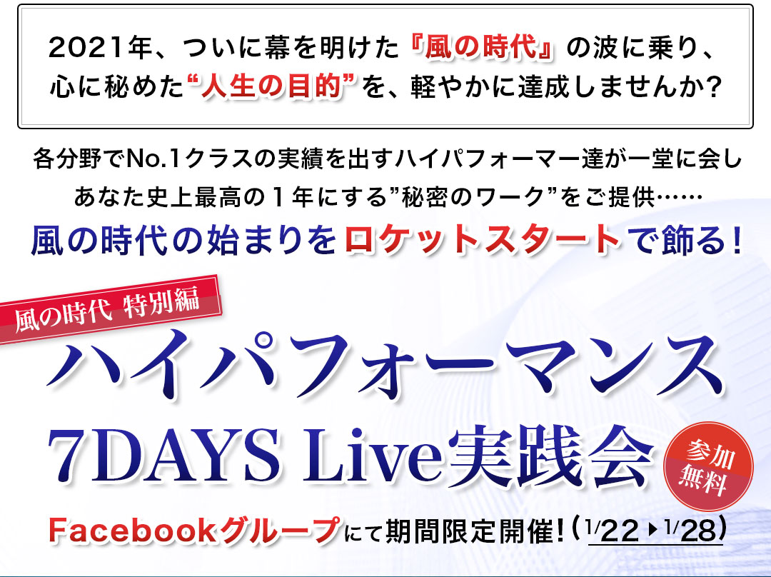 2021年、ついに幕を明けた『風の時代』の波に乗り、心に秘めた “人生の目的”を、軽やかに達成しませんか？ 各分野でNo.1クラスの実績を出すハイパフォーマー達が一堂に会しあなた史上最高の１年にする”秘密のワーク”をご提供…… 風の時代の始まりをロケットスタートで飾る！