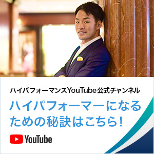 しゅう社長YouTube公式チャンネルハイパフォーマーとして自由に働こう！